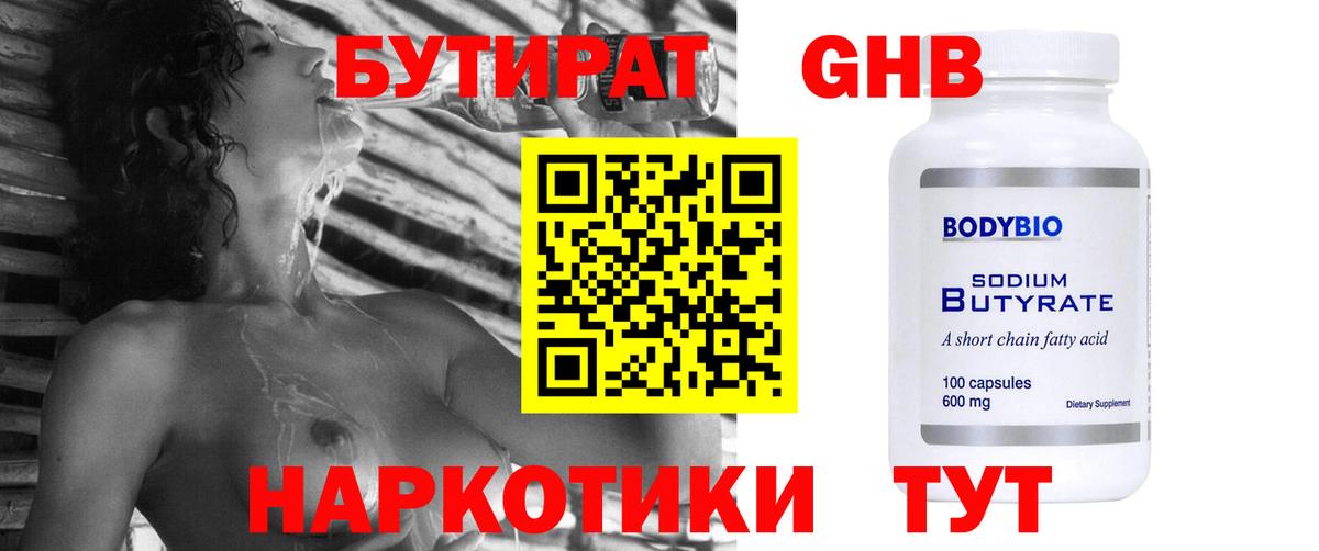Бутират оксибутират  Вход с VPN  Абакан 