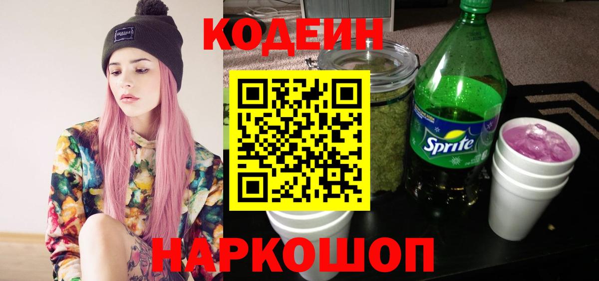 Кодеиновый сироп Lean Purple Drank  Вход с VPN  Codein напиток Lean (лин)  Абакан 